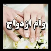 وام ازدواج وام فرزندآوری 4درصدی