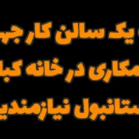 استخدام سالن کار