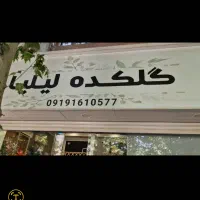 ویزیتور فعال با پورسانت عالی در مجموعه گل لیلیا