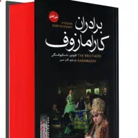 کتاب برادران کارامازوف/داستایفسکی/ادبیات روسی/|کتاب و مجله ادبی|مشهد, سرافرازان|دیوار