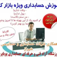 (حسابداری یاد بگیر مشغول به کار شو)
