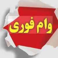 وام تسهیلات