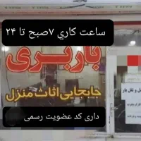 (باربری صدرا)اسباب کشی کارگر اثاثیه منزل شیراز بار