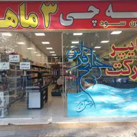 هایپر مارکت خیلج فارس|خدمات پذیرایی، مراسم|نجف‌آباد, طالقانی|دیوار