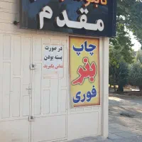 چاپ بنر مقدم|خدمات رایانه‌ای و موبایل|خرم‌آباد, |دیوار