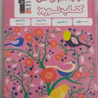 کتاب های کمک درسی(کنکور/نهایی)|کتاب و مجله آموزشی|مشهد, طبرسی شمالی|دیوار