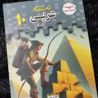 کتاب تست عربی دهم مشاوران