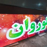 تابلوروان/فروش تابلو روان/led/ال ای دی/tv