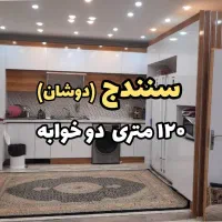 آپارتمان ۱۲۰ متری نوساز،ابتدای دوشان فاز۳