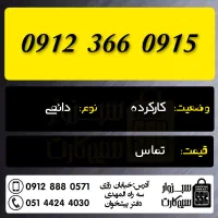 0912.812.30.10|سیم‌کارت|شاهرود, |دیوار