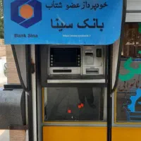 دستگاه خود پرداز بانک سینا امریکایی