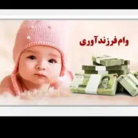 فوری .فروش وام فرزند اوری بچه اول به مبلغ 44 تومان