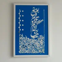 تابلو خوشنویسی هنری با ورق طلا (سفارشی و آماده)|تابلو، نقاشی، عکس|تهران, آبشار تهران (دریاچه)|دیوار