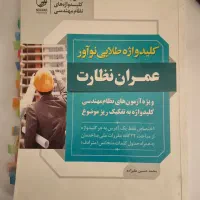 کتاب تست ازمون نظام مهندسی نظارت و اجرا