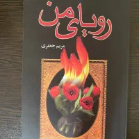 رمان ایرانی|کتاب و مجله ادبی|تهران, کرمان|دیوار