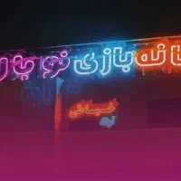 استخدام مراقب برای خانه بازی