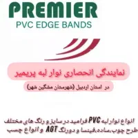 فروش نوار لبه پریمیر