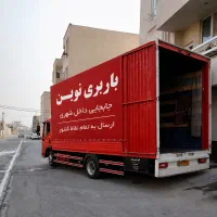 باربری نوین، حمل اثاث+کارگر، ارسال به سراسر نقاط