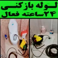 لوله بازکن محمدشهر همایون ولدآباد مشکین آباد بعثت|خدمات پیشه و مهارت|محمدشهر, |دیوار