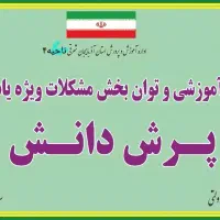 کلاس تقویتی درمان بیشفعالی تمرکز دیرآموزی مشاوره|خدمات آموزشی|تبریز, |دیوار