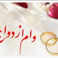 اخذ وام ازدواج