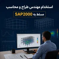 مهندس عمران یا مکانیک مسلط به طراحی و محاسبات سازه