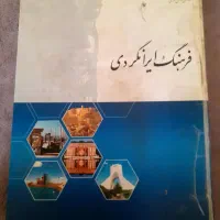 کتاب فرهنگ ایرانگردی|کتاب و مجله آموزشی|اصفهان, کوجان|دیوار
