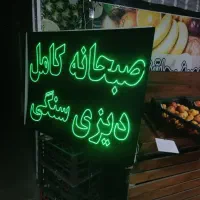 تابلو ال ای دی و دیزی