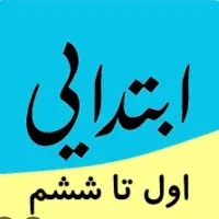 تدریس خصوصی دروس ابتدایی