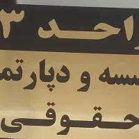 نیازمند همکار وکیل جذب وکیل  استخدام وکیل کارآموز