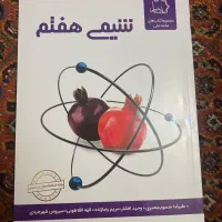 کتاب شیمی هفتم