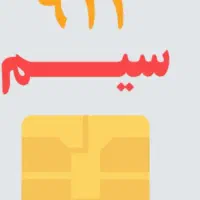 فروش و خ...رید سیم کارت 912