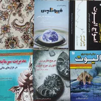 کتاب فروش/ بیمه/ بازاریابی شبکه ای/ بورس/ فارکس|کتاب و مجله آموزشی|اصفهان, محمودآباد|دیوار