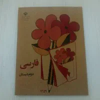 کتاب فارسی دوم دبستان و کتابهای مجموعه چشمک