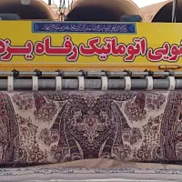 قالیشویی ومبلشویی اتوماتیک رفاه یزد