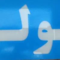 تعمیر و سرویس و نصب آبگرمکن، فرگاز، هود، کولر و|خدمات پیشه و مهارت|شوش, |دیوار