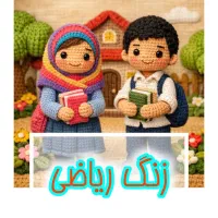 کلاس تقویتی ریاضی