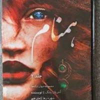 کتاب همنام بدون سانسور جلد شومیز