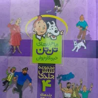 مجموعه ۶جلدی تن تن۴