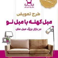 بازار بزرگ مبل ملل طرح تعویض مبل کهنه با مبل نو