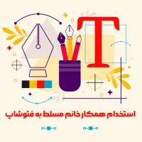 همکار خانم مسلط به فتوشاپ