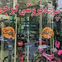 دوچرخه فروشی گرجی