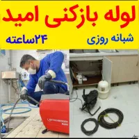 لوله بازکنی تخلیه چاه چاه بازکنی رفع گرفتگی کل قم