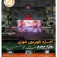 اجاره تلویزیون شهری ویژه محرم سیستم صوت استیج|خدمات پذیرایی، مراسم|تهران, باغ فیض|دیوار