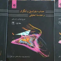 حساب دیفرانسیل و انتگرال و هندسه تحلیلی جورج توماس