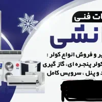 سرویس و نصب و فروش و تعمیر انواع کولر اسپلیت
