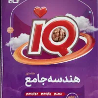 کتاب هندسه جامع iQ