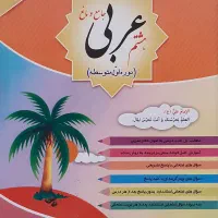 کتاب عربی هشتم جامع کامل مانع