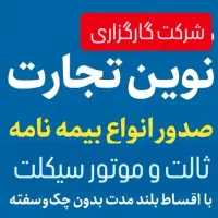 صدور بیمه نامه شخص ثالث بدون پیش پرداخت