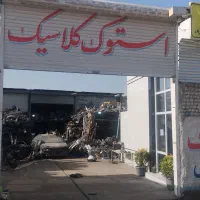 فرسوده اسقاطی اوراقی